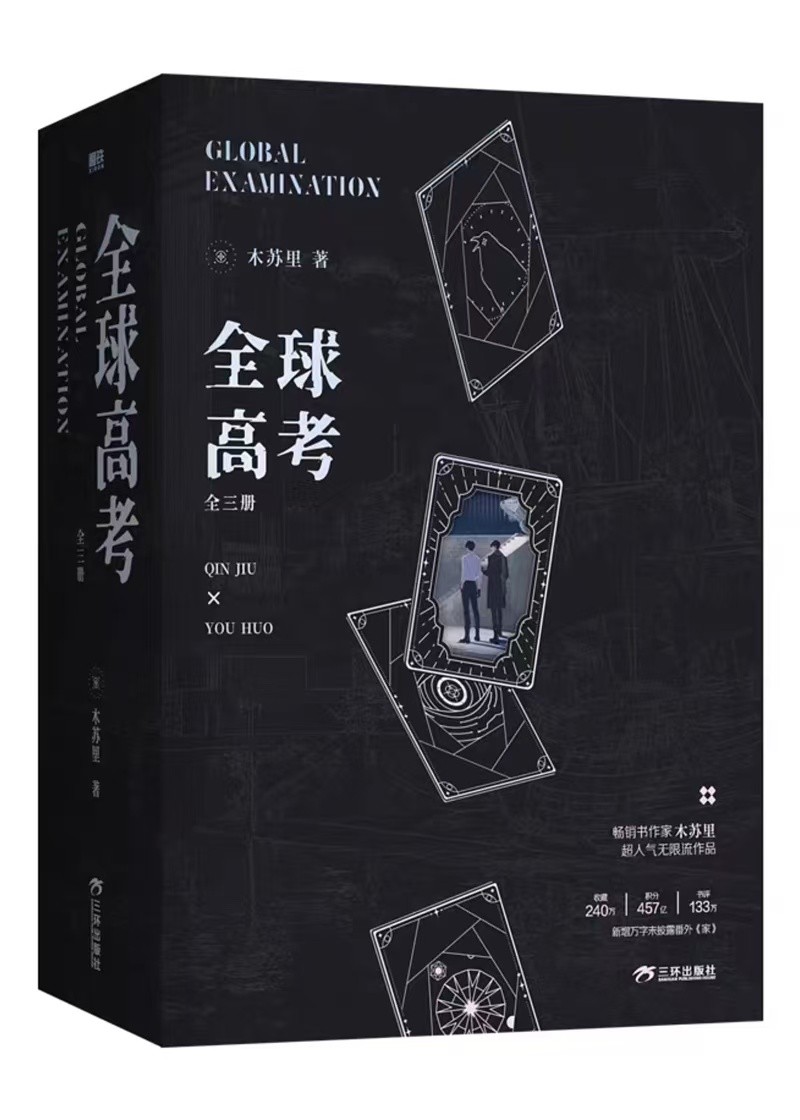 全球高考封面
