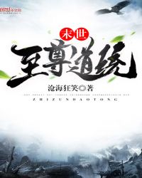 末世至尊道统封面