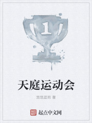 天庭运动会封面