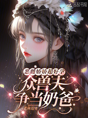 恶雌娇娇超好孕，众兽夫争当奶爸封面