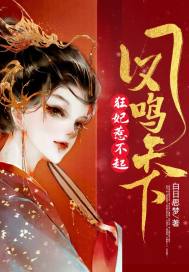 凤鸣天下:狂妃惹不起封面