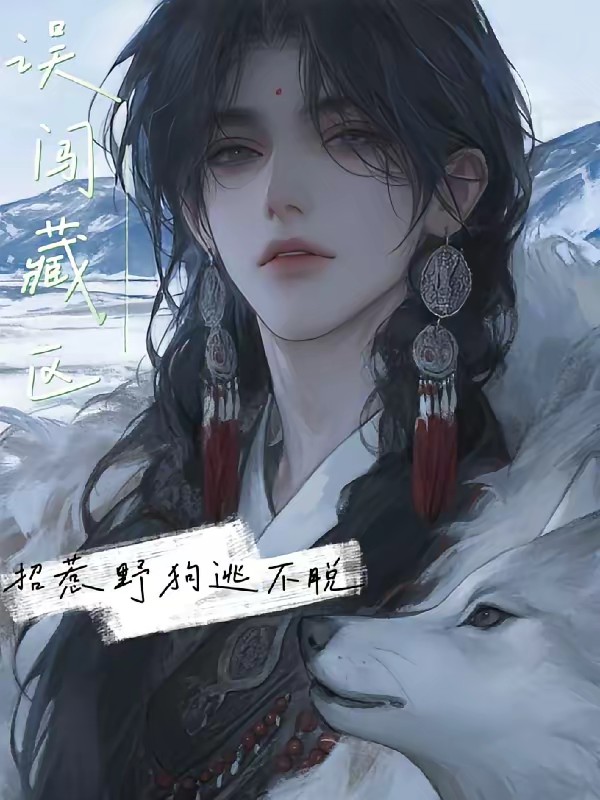 误闯藏区：招惹野狗逃不脱封面