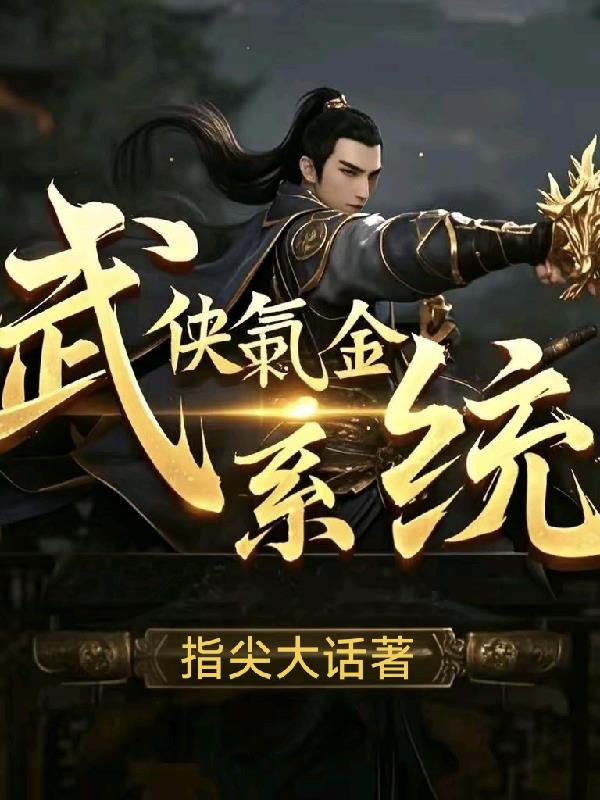 武侠氪金系统封面