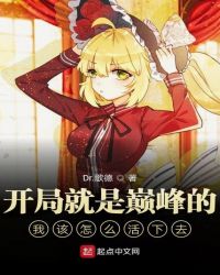 开局就是巅峰的我该怎么活下去封面