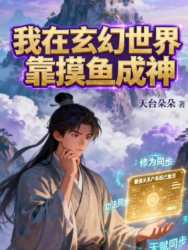 我在玄幻世界靠摸鱼成神封面