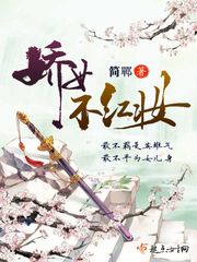 娇女不红妆封面