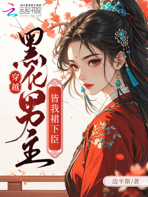 穿越：黑化男主皆我裙下臣封面