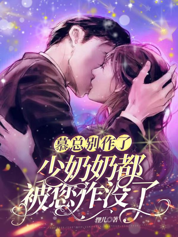 慕总别作了，少奶奶都被您作没了封面