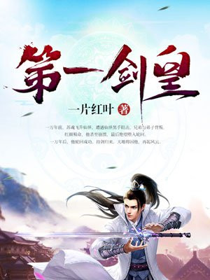 第一剑皇封面