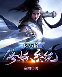 亿万倍修炼系统封面