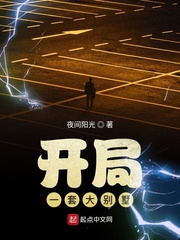 开局一套大别墅封面