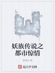 妖族传说之都市惊情封面