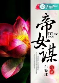 穿越之帝女谋封面