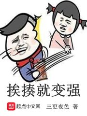 挨揍就变强封面