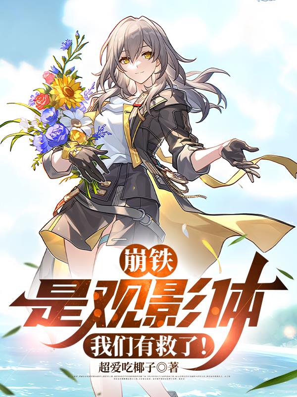 崩铁：是观影体，我们有救了！封面