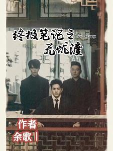 终极笔记之无忧渡封面