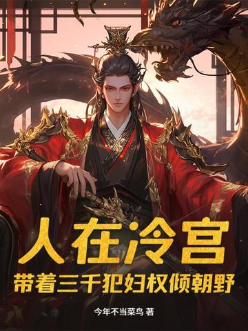 人在冷宫,带着三千犯妇权倾朝野封面