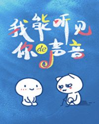 我能听见你的声音封面