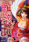 粉嫩娇妻：蛇王别碰我封面