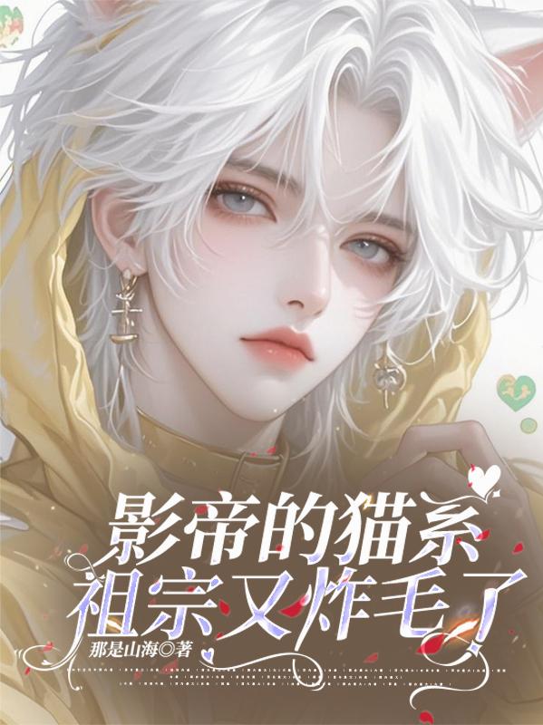 影帝的猫系祖宗又炸毛了封面