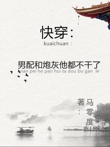 快穿:男配只想过自己的生活封面