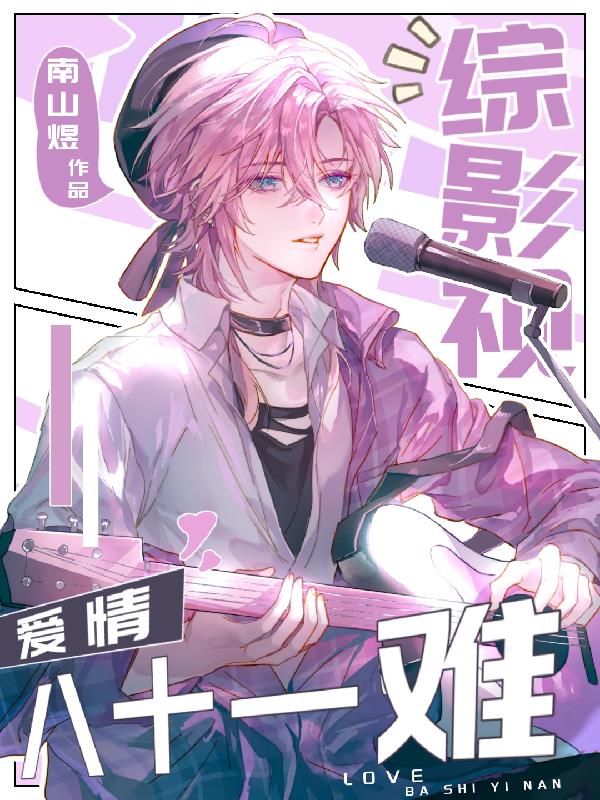 综影视：爱情八十一难封面