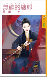 无欢的缠郎封面