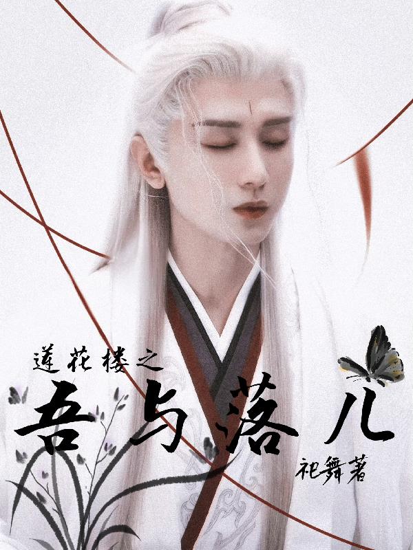 莲花楼之吾与落儿封面