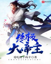 终极大帝主封面