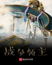 大事记,战争领主封面