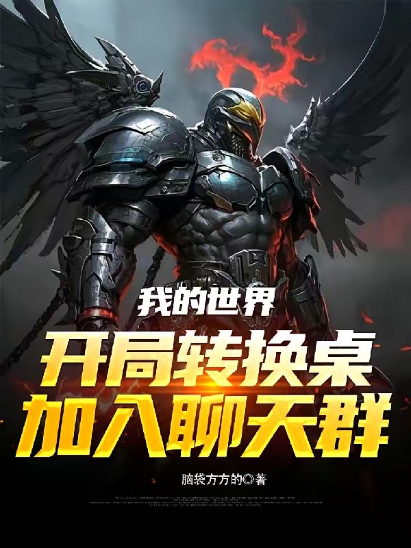 我的世界开局转换桌，加入聊天群封面