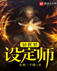 异世界设定师封面