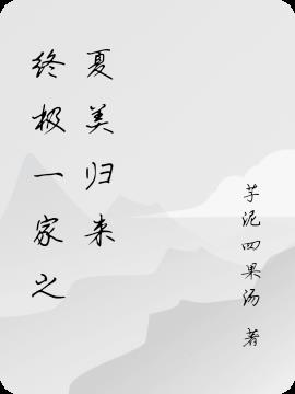 终极一家之夏美归来封面