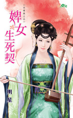 婢女生死契封面