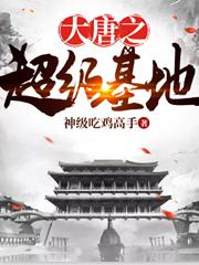 大唐之超级基地封面