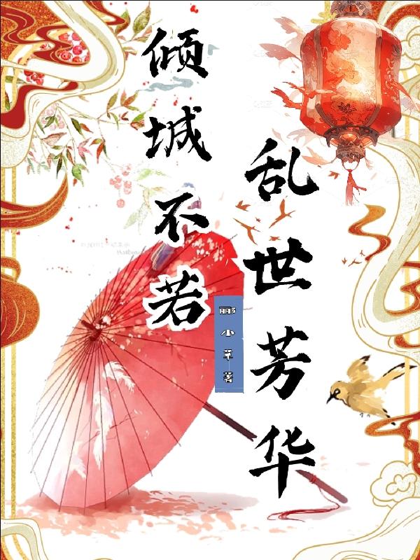 倾城不若乱世芳华封面