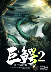 巨鳄2封面