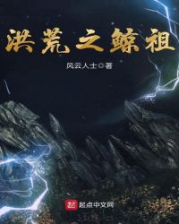 洪荒之鲸祖封面