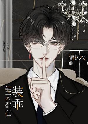 偏执攻今天也没掉马封面