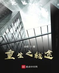 重生之钱途封面