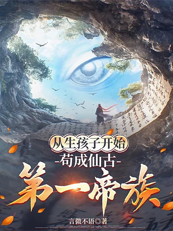 从生孩子开始,苟成仙古第一帝族封面
