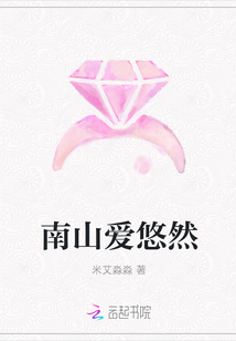 南山爱悠然封面