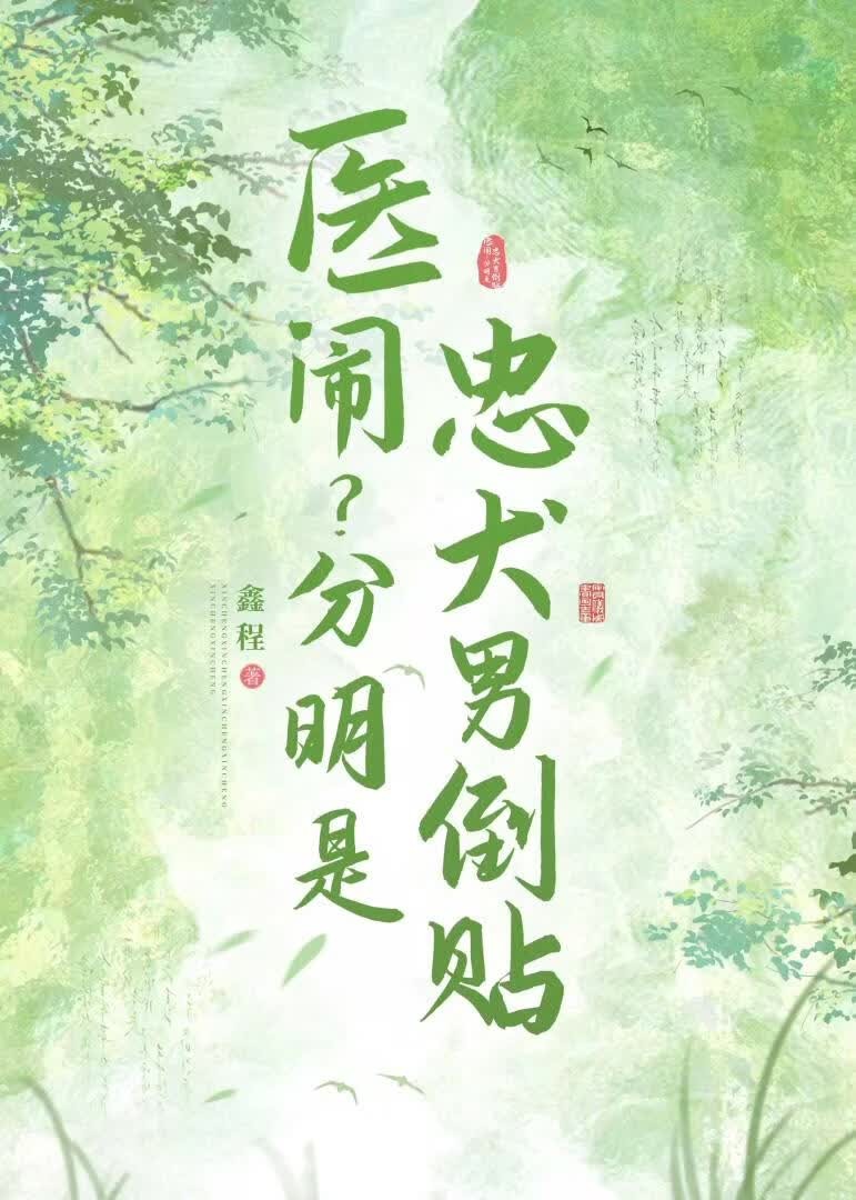 医闹?分明是忠犬男倒贴封面