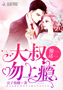 撩一送一：大叔，吻上瘾封面