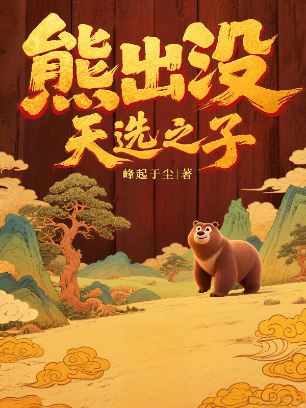 熊出没:天选之子封面