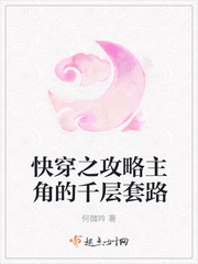快穿之攻略主角的千层套路封面