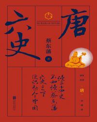 六史:唐史演义封面