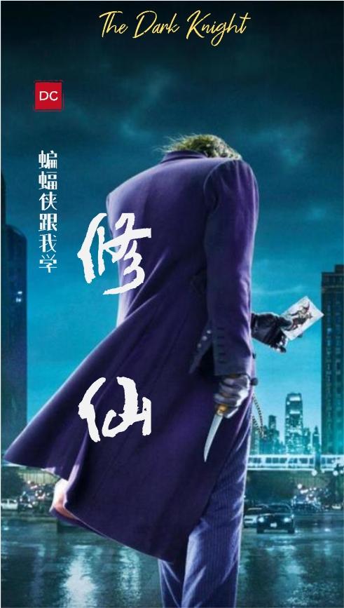 DC：蝙蝠侠跟我学修仙封面