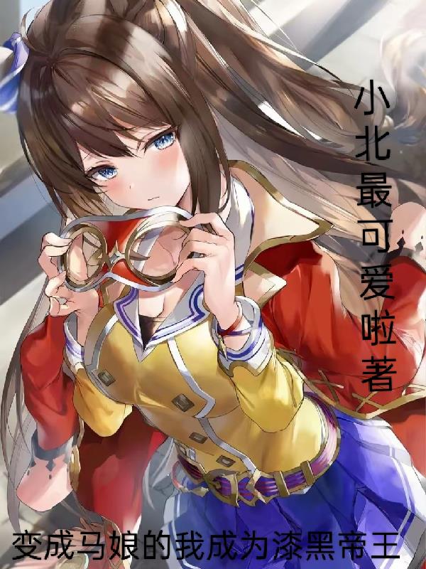 变成马娘的我成为漆黑帝王封面