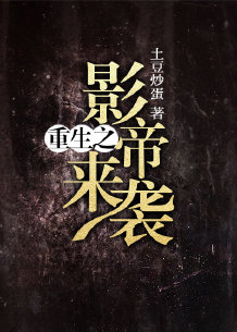 重生之影帝来袭封面